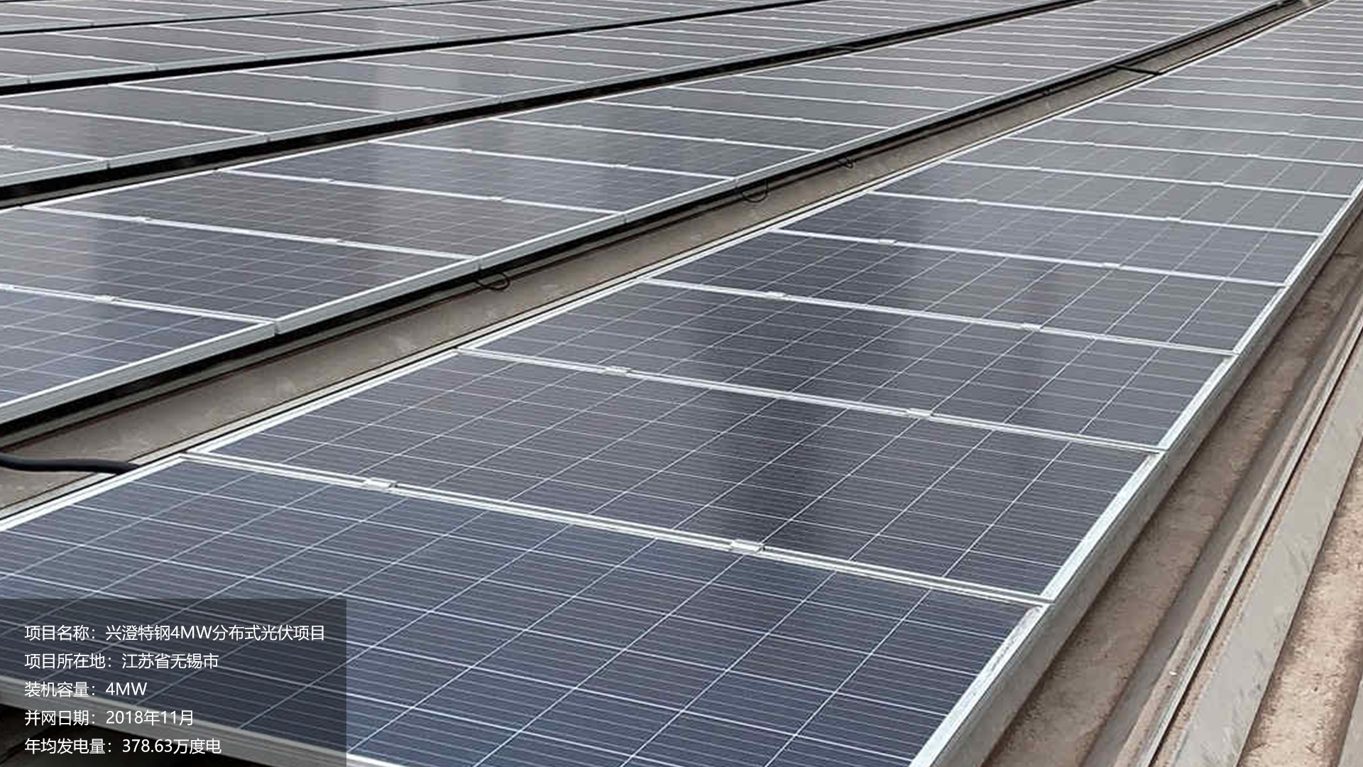 兴澄特钢项目总装机容量4MW，项目位于江苏省无锡市，于2018年11月并网发电，年均发电量约380万度。