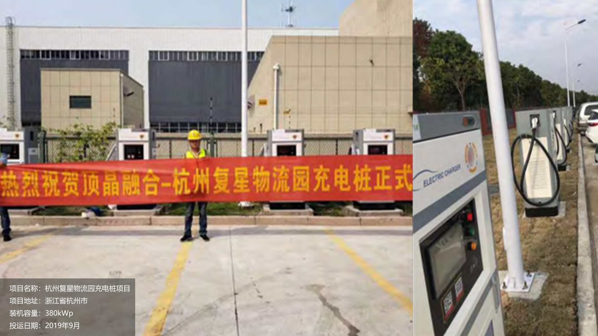 杭州复星物流园充电桩项目，投运日期2019年9月。			