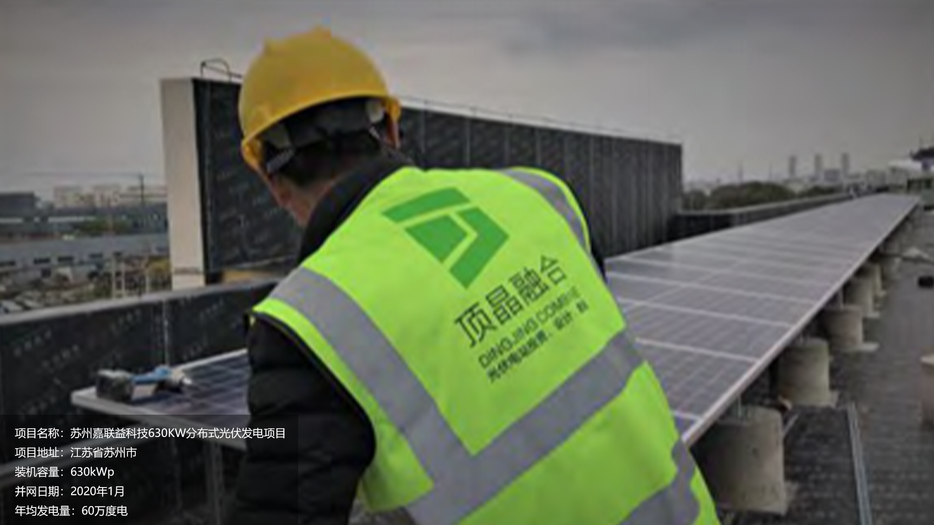苏州嘉联益项目总装机容量630KW，项目位于江苏省苏州市，于2020年1月并网发电，年均发电量约60万度。			