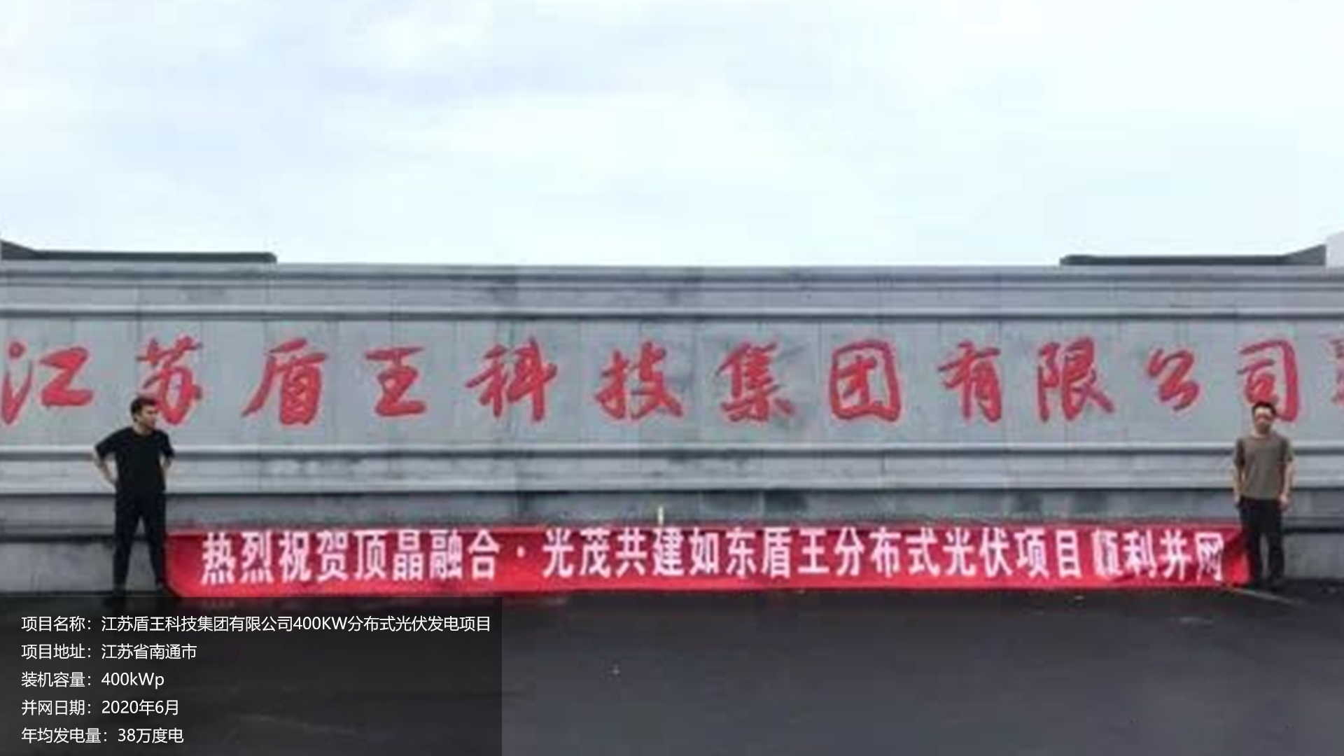 江苏盾王项目总装机容量400KW，项目位于江苏省南通市，于2020年6月并网发电，年均发电量约38万度。