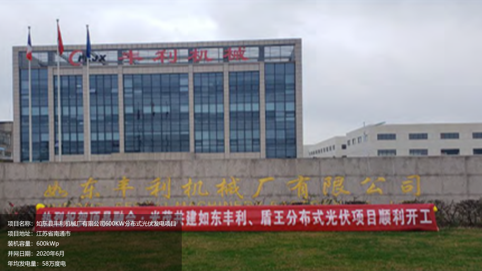 如东丰利项目总装机容量600KW，项目位于江苏省南通市，于2020年6月并网发电，年均发电量约58万度。