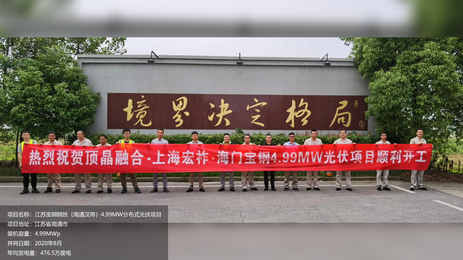 江苏宝钢钢丝项目总装机容量4.99MW，项目位于江苏省南通市，于2020年8月并网发电，年均发电量约200万度。