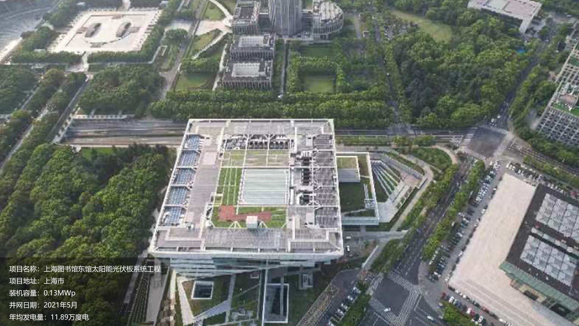 上海图书馆项目总装机容量0.13MW，项目位于上海市，于2021年5月并网发电，年均发电量约12万度。