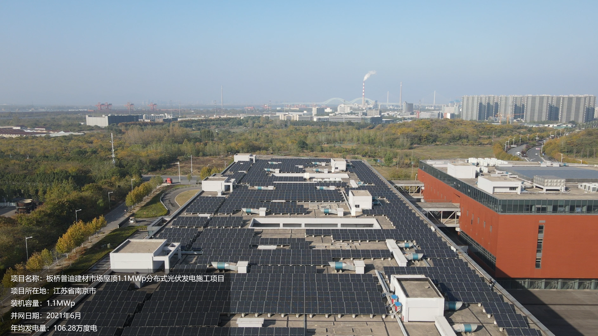 板桥普迪建材项目总装机容量1.1MW，项目位于江苏省南京市，于2021年6月并网发电，年均发电量约107万度。			