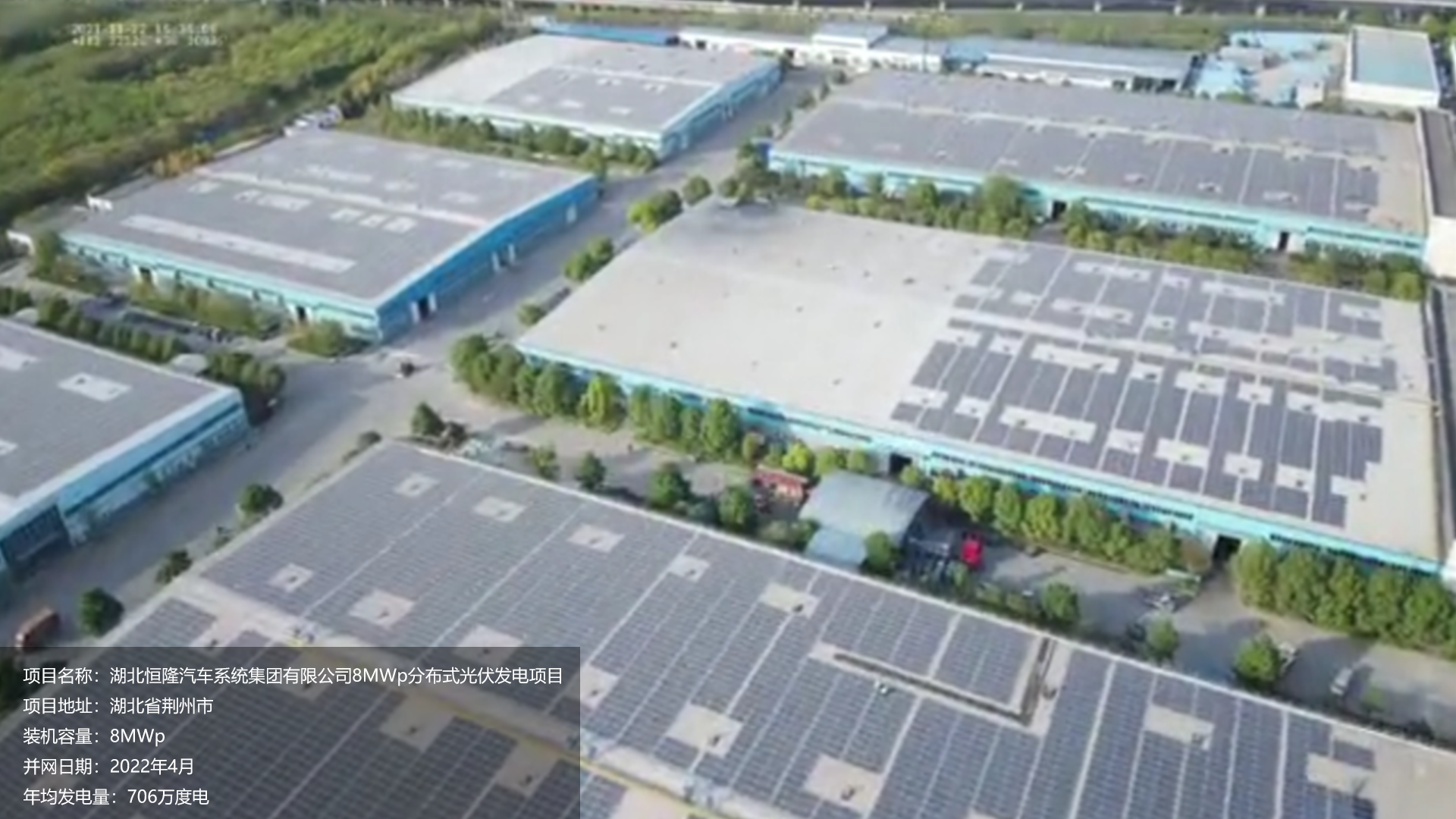 湖北恒隆汽车项目总装机容量8MW，项目位于湖北省荆州市，于2022年4月并网发电，年均发电量约706万度。