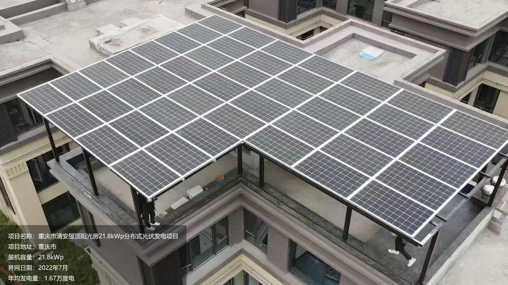清安屋顶阳光房项目总装机容量21.8KW，项目位于重庆市，于2022年7月并网发电，年均发电量约2万度。			