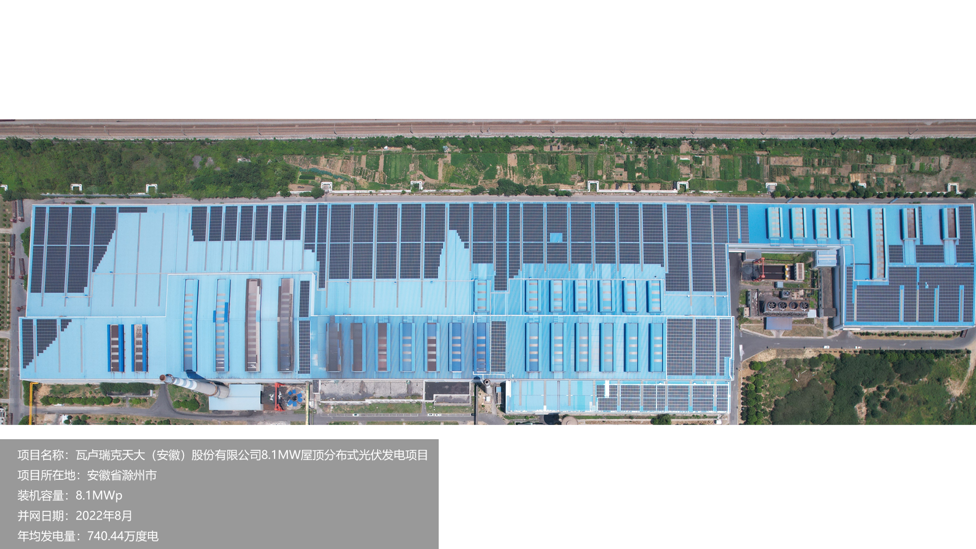 瓦卢瑞克项目总装机容量8.1MW，项目位于安徽省滁州市，于2022年8月并网发电，年均发电量约740万度。