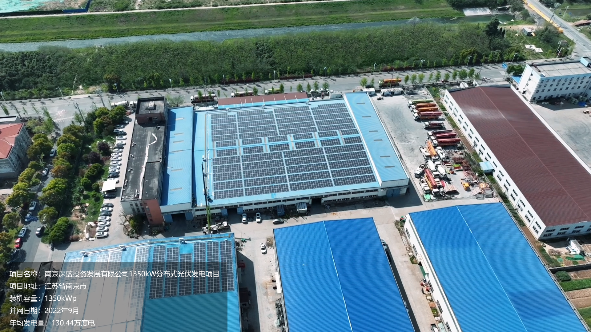 南京深蓝总装机容量1350KW，项目位于江苏省南京市，于2022年9月并网发电，年均发电量约130万度。