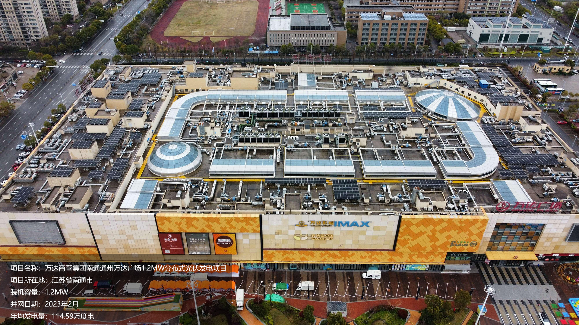 南通通州万达项目总装机容量1.2MW，项目位于江苏省南通市，于2023年2月并网发电，年均发电量约115万度。
