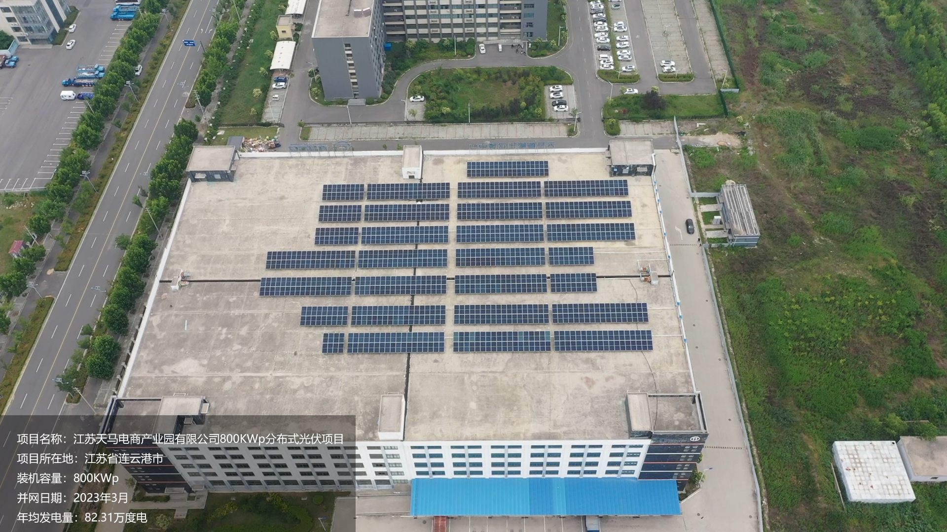 天马电商产业园项目总装机容量800KW，项目位于江苏省连云港市，于2023年3月并网发电，年均发电量约85万度。