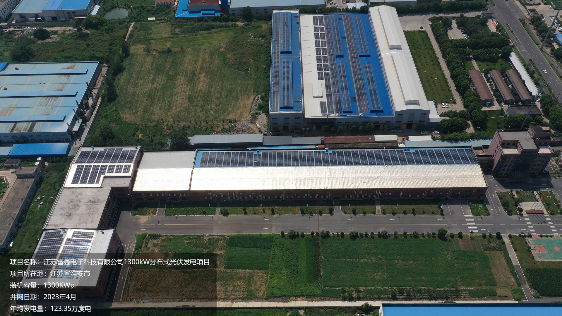 盱眙雷曼电子项目总装机容量1300KW，项目位于江苏省淮安市，于2023年4月并网发电，年均发电量约123万度。