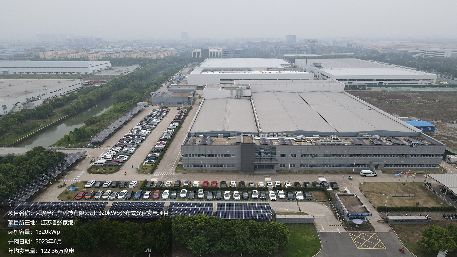 采埃孚项目总装机容量1320KW，项目位于江苏省连云港市，于2023年6月并网发电，年均发电量约122万度。