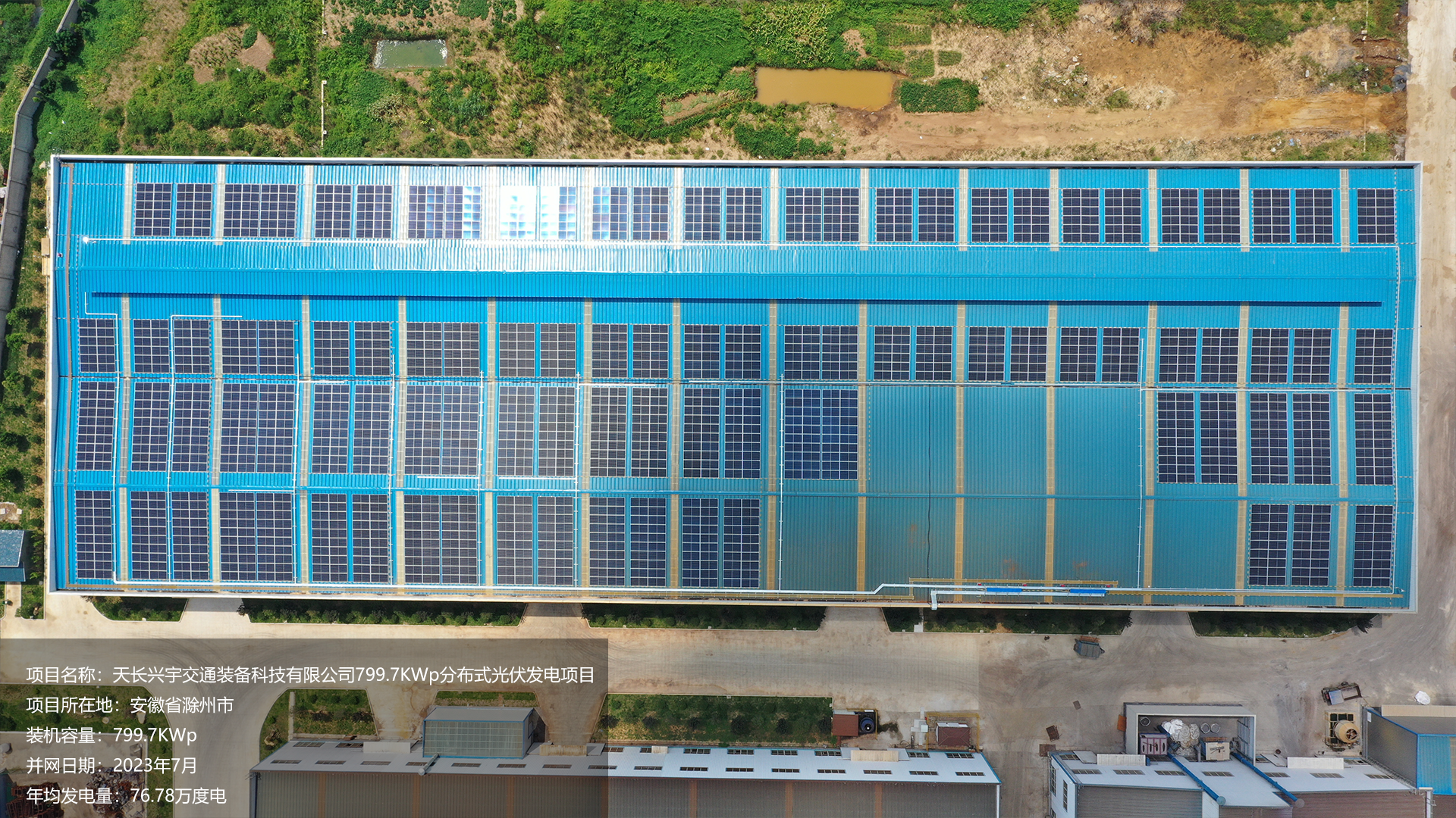 天长兴宇项目总装机容量799.9KW，项目位于安徽省滁州市，于2023年8月并网发电，年均发电量约77万度。