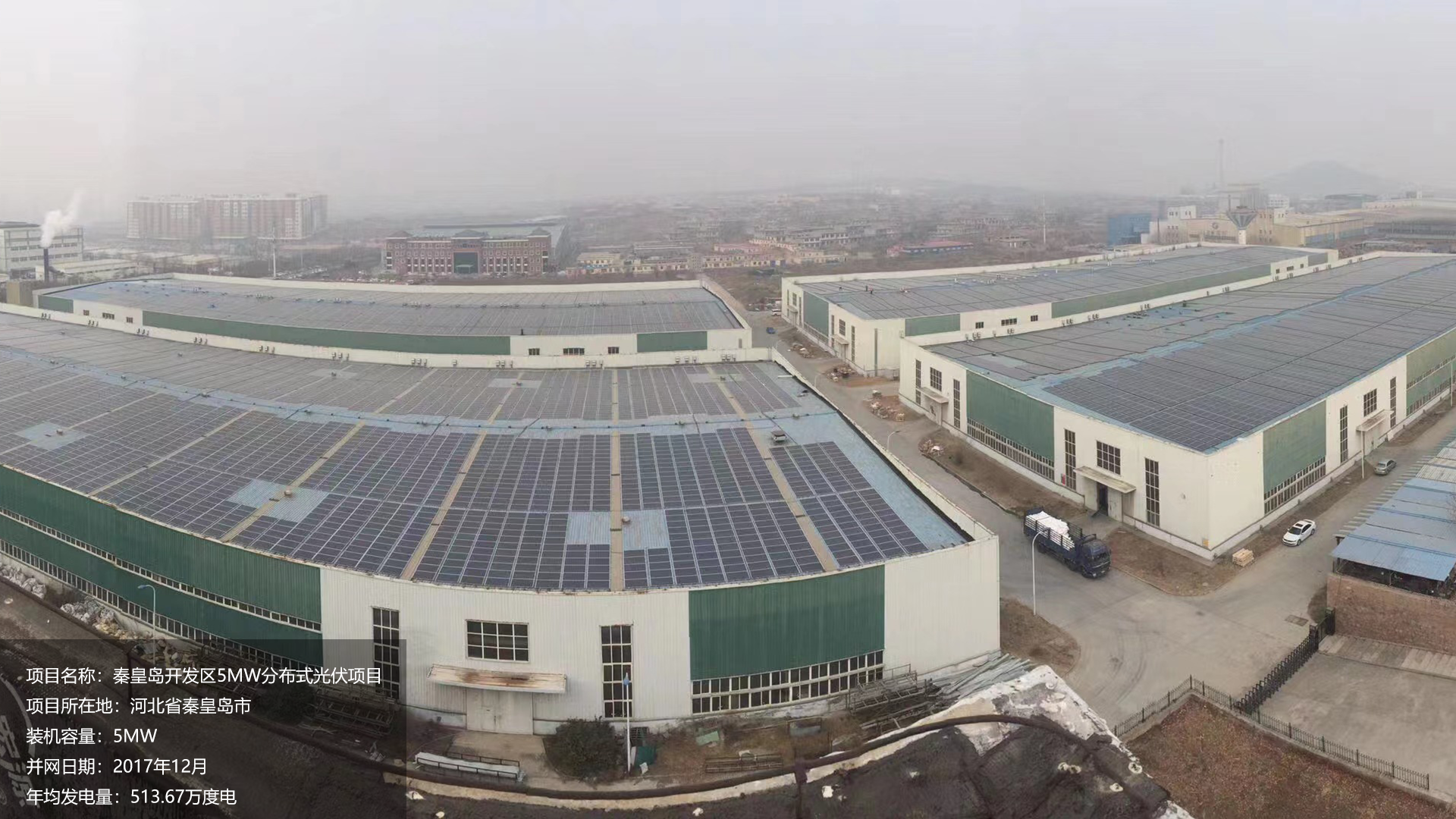 秦皇岛开发区项目总装机容量5MW，项目位于河北省秦皇岛市，于2017年12月并网发电，年均发电量约515万度。			