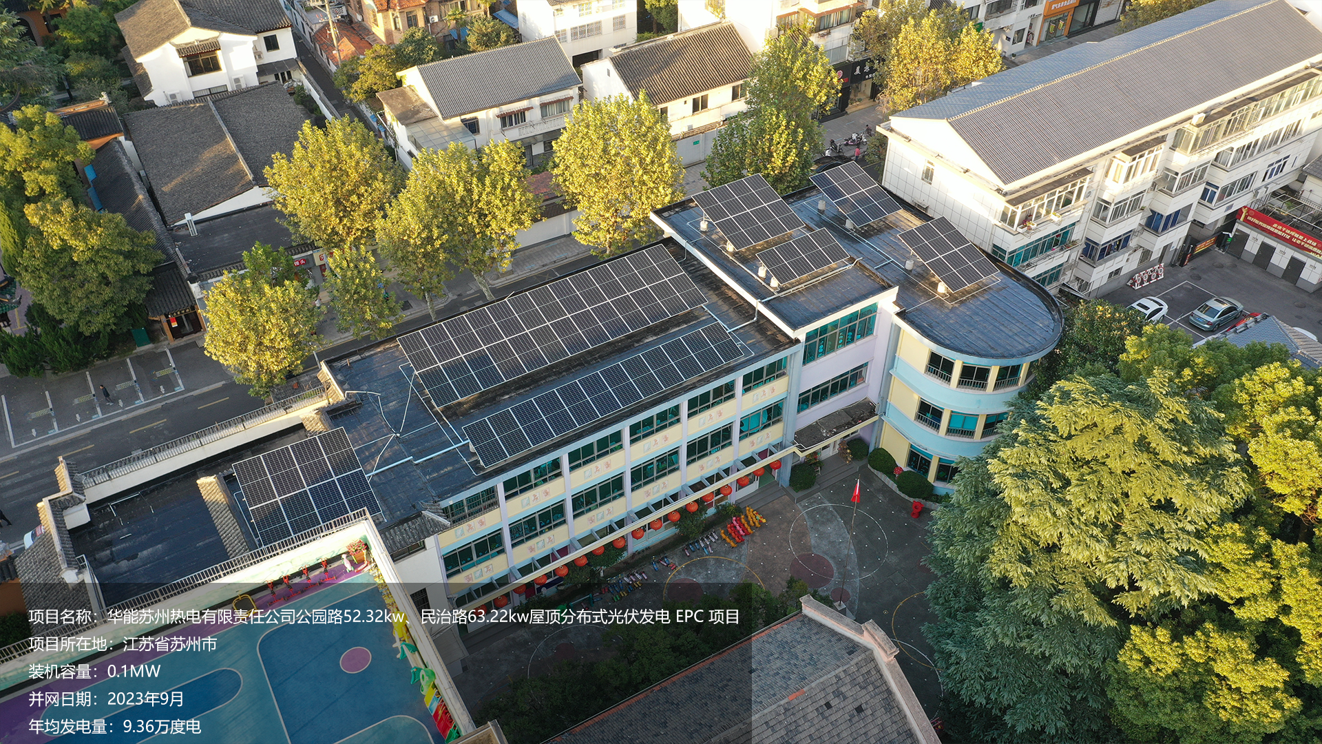 苏州幼儿园项目总装机容量0.1MW，项目位于江苏省苏州市，于2023年9月并网发电，年均发电量约10万度。			