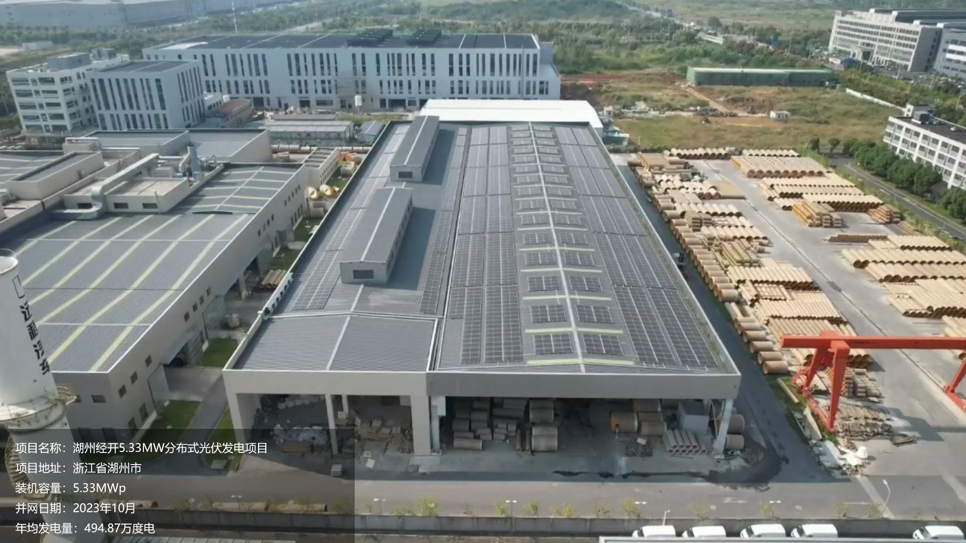 湖州经开项目总装机容量5.33MW，项目位于浙江省湖州市，于2023年10月并网发电，年均发电量约495万度。