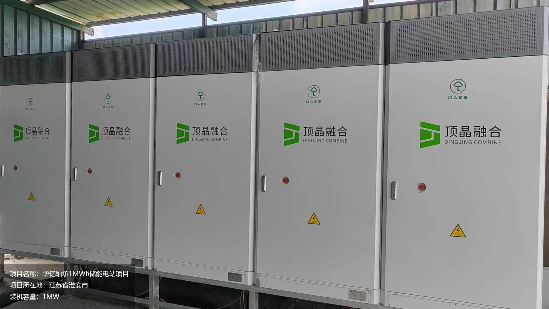 华亿轴承1MW储能电站项目，项目位于江苏省淮安市。