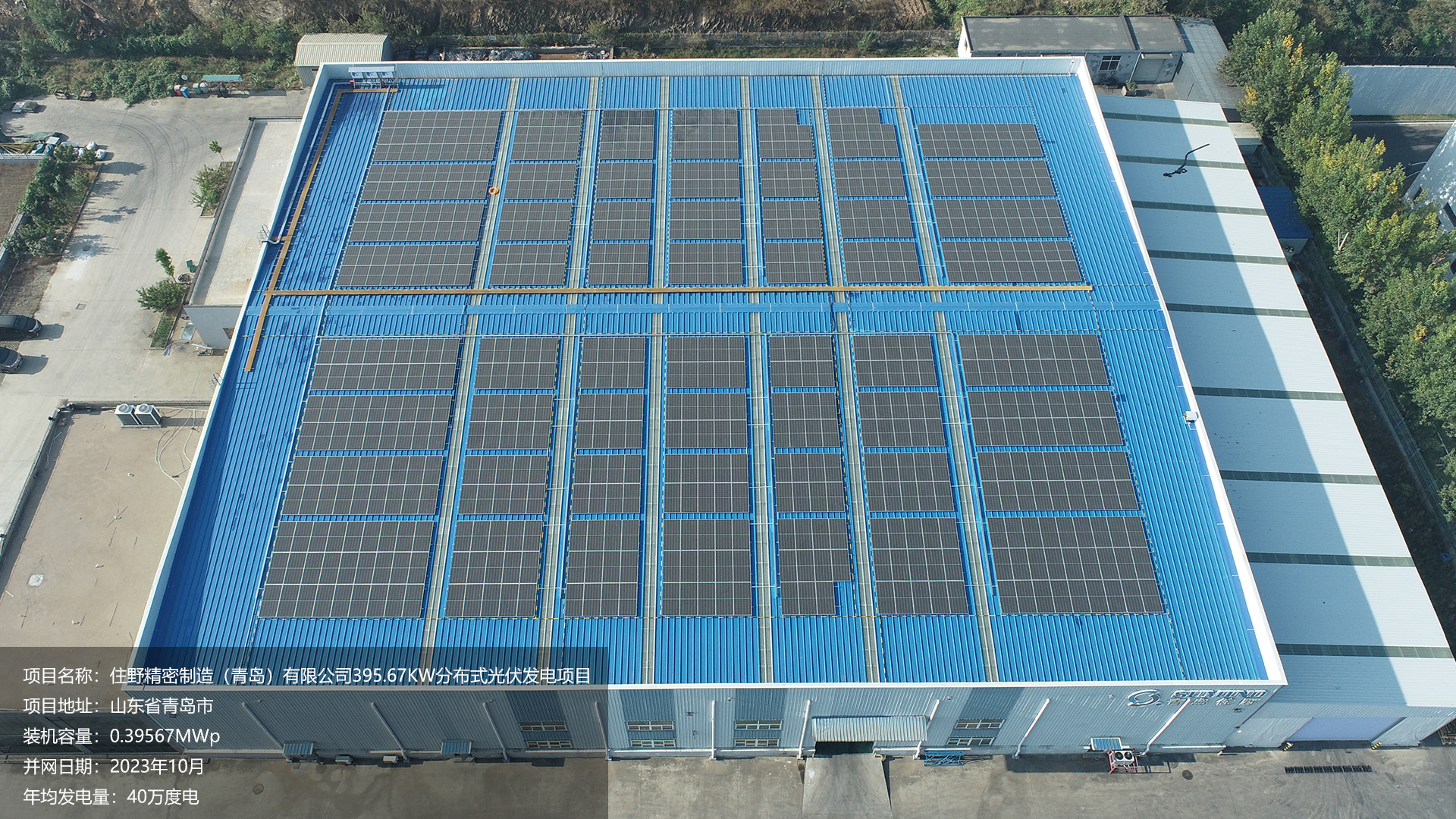 青岛住野项目总装机容量0.39567MW，项目位于山东省青岛市，于2023年10月并网发电，年均发电量约40万度。